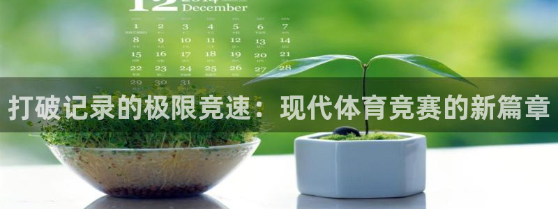 意昂5Kgame体育2：打破记录的极限竞速：现代体育竞赛的新篇章