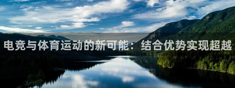意昂5Kgame体育论坛：电竞与体育运动的新可能：结合优势实现超越