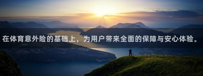 意昂5Kgame2登录地址：在体育意外险的基础上，为用户带来全面的保障与安心体验
