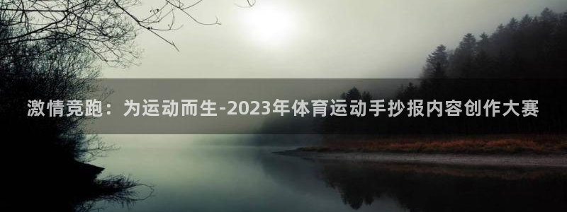 意昂5Kgame2官网：激情竞跑：为运动而生-2023年体育运动手抄报内容创作大