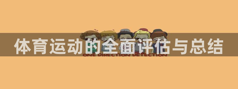 意昂5Kgame体育代理申请流程：体育运动的全面评估与总结