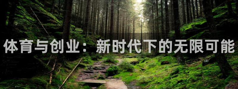 意昂5Kgame3注册：体育与创业：新时代下的无限可能