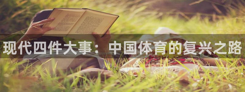 意昂5Kgame5招商：现代四件大事：中国体育的复兴之路