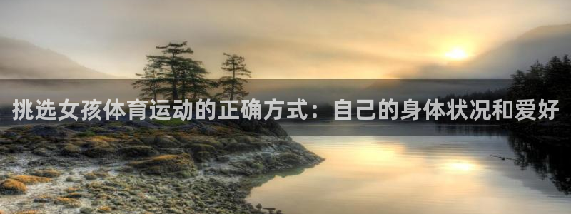 意昂5Kgame主管：挑选女孩体育运动的正确方式：自己的身体状况和爱好