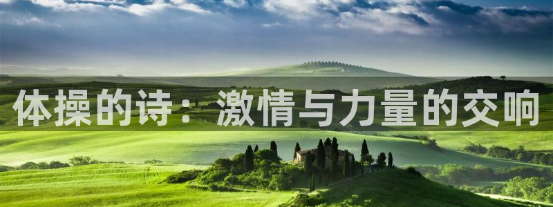 www.意昂5Kgame体育.com：体操的诗：激情与力量的交响