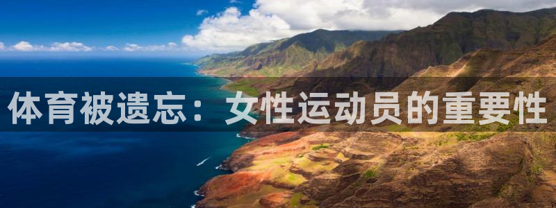 意昂5Kgame体育老板是谁：体育被遗忘：女性运动员的重要性