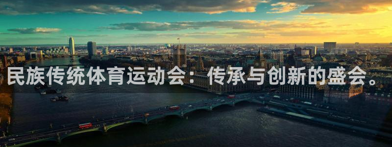 意昂5Kgame体育注册代理：民族传统体育运动会：传承与创新的盛会。