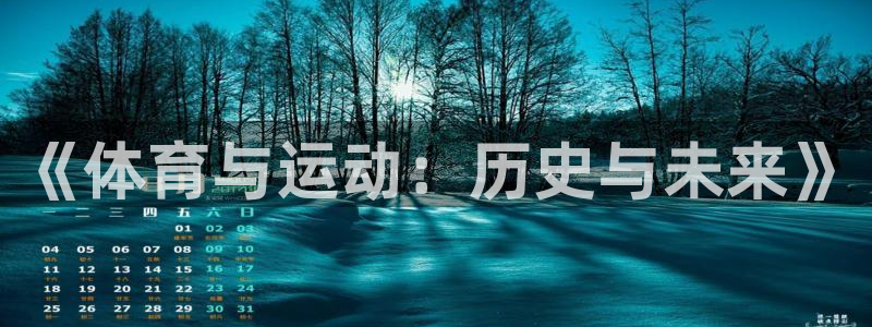 意昂5Kgame5招商：《体育与运动：历史与未来》