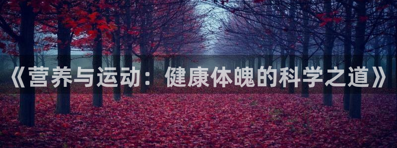 意昂5Kgame体育官网入口登录：《营养与运动：健康体魄的科学之道》