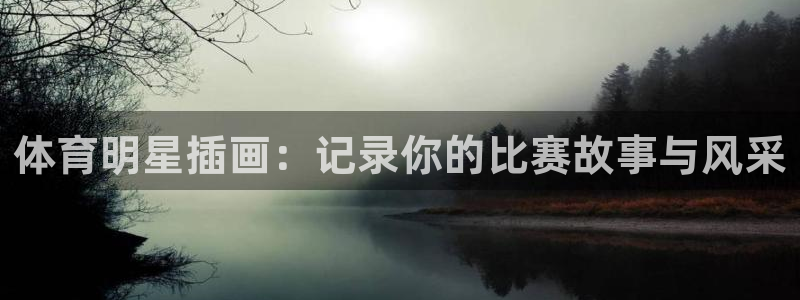 意昂5Kgame4登录：体育明星插画：记录你的比赛故事与风采