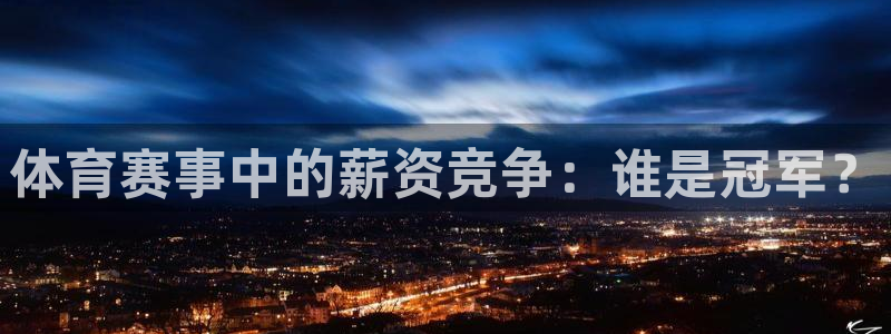 意昂5Kgame体育网页版入口：体育赛事中的薪资竞争：谁是冠军？